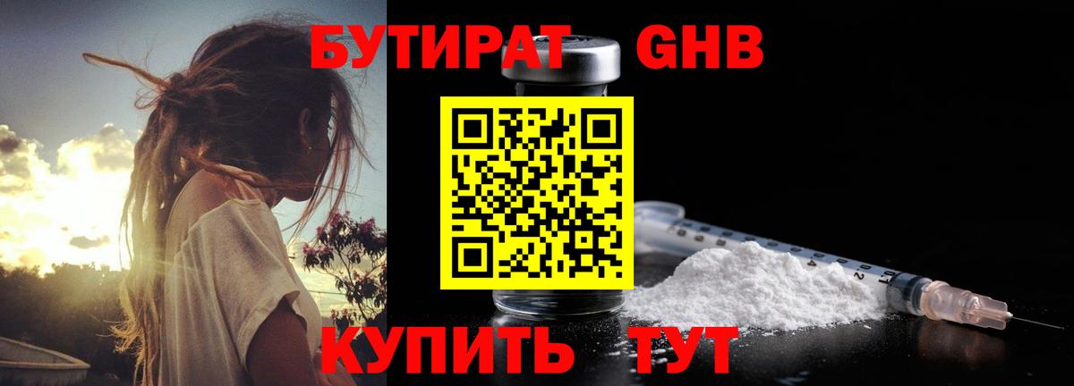 БУТИРАТ GHB Горячий Ключ