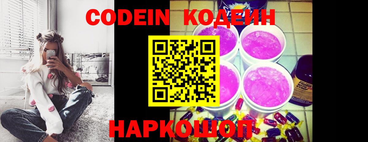 Горячий Ключ  Codein Purple Drank  Вход с VPN 